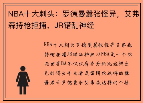NBA十大刺头：罗德曼嚣张怪异，艾弗森持枪拒捕，JR错乱神经