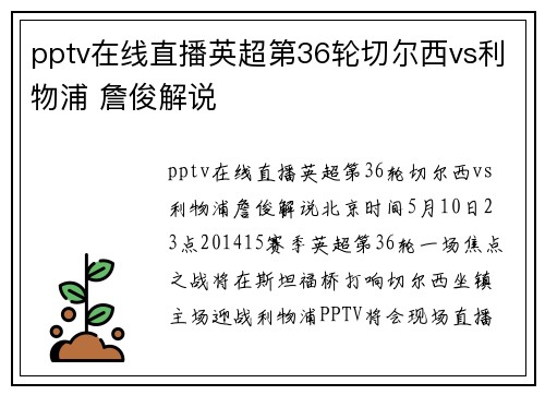 pptv在线直播英超第36轮切尔西vs利物浦 詹俊解说