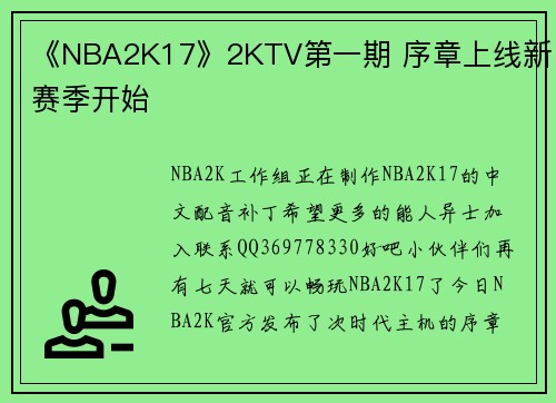 《NBA2K17》2KTV第一期 序章上线新赛季开始