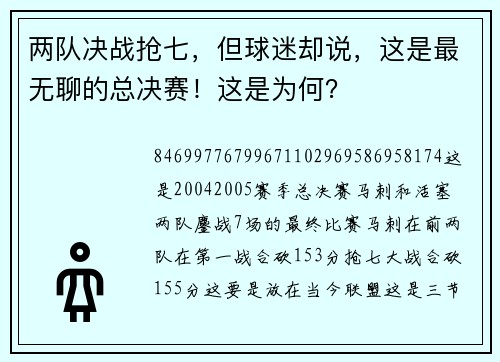 两队决战抢七，但球迷却说，这是最无聊的总决赛！这是为何？