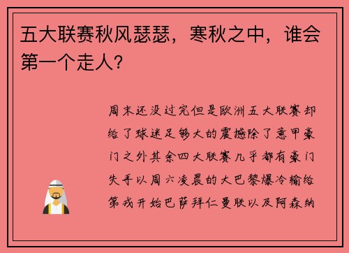 五大联赛秋风瑟瑟，寒秋之中，谁会第一个走人？