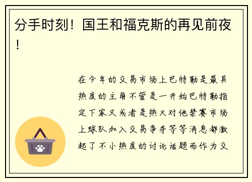 分手时刻！国王和福克斯的再见前夜！