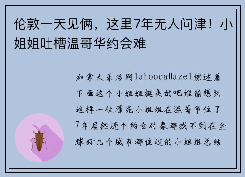 伦敦一天见俩，这里7年无人问津！小姐姐吐槽温哥华约会难