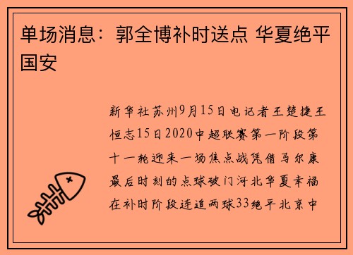 单场消息：郭全博补时送点 华夏绝平国安