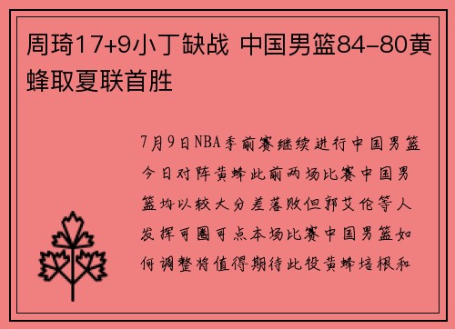 周琦17+9小丁缺战 中国男篮84-80黄蜂取夏联首胜