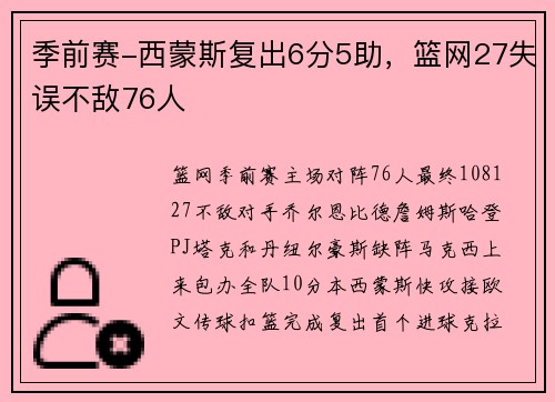 季前赛-西蒙斯复出6分5助，篮网27失误不敌76人