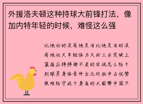 外援洛夫顿这种持球大前锋打法，像加内特年轻的时候，难怪这么强