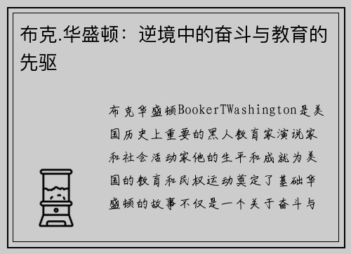 布克.华盛顿：逆境中的奋斗与教育的先驱