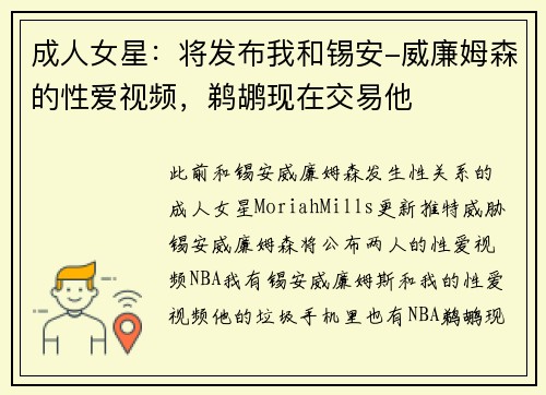 成人女星：将发布我和锡安-威廉姆森的性爱视频，鹈鹕现在交易他