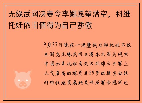 无缘武网决赛令李娜愿望落空，科维托娃依旧值得为自己骄傲