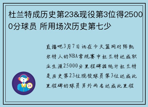 杜兰特成历史第23&现役第3位得25000分球员 所用场次历史第七少