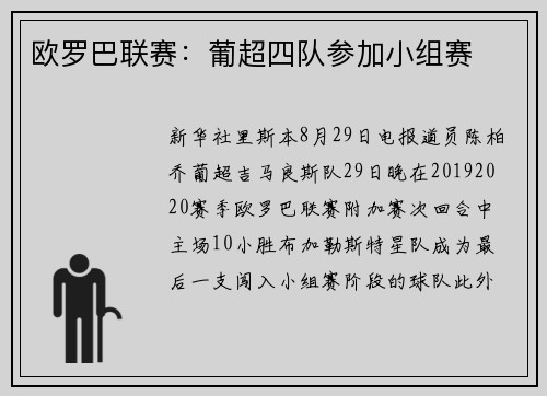 欧罗巴联赛：葡超四队参加小组赛
