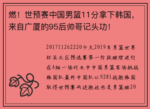燃！世预赛中国男篮11分拿下韩国，来自广厦的95后帅哥记头功！