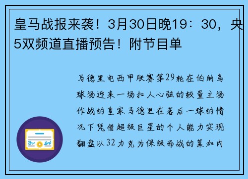 皇马战报来袭！3月30日晚19：30，央5双频道直播预告！附节目单