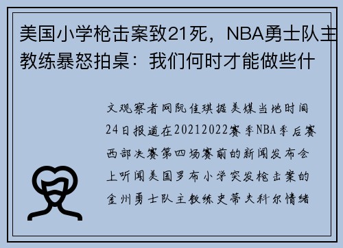 美国小学枪击案致21死，NBA勇士队主教练暴怒拍桌：我们何时才能做些什么？