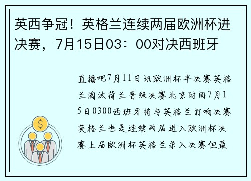 英西争冠！英格兰连续两届欧洲杯进决赛，7月15日03：00对决西班牙