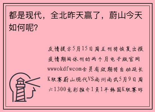 都是现代，全北昨天赢了，蔚山今天如何呢？