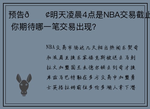 预告📢明天凌晨4点是NBA交易截止日 你期待哪一笔交易出现？