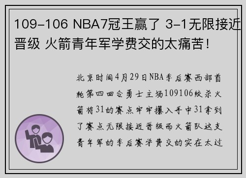 109-106 NBA7冠王赢了 3-1无限接近晋级 火箭青年军学费交的太痛苦！