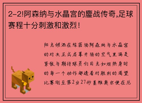 2-2!阿森纳与水晶宫的鏖战传奇,足球赛程十分刺激和激烈！