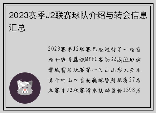 2023赛季J2联赛球队介绍与转会信息汇总