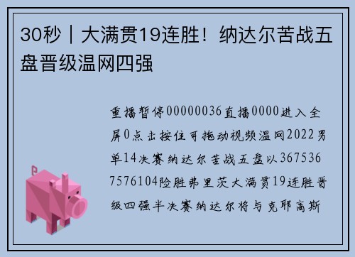 30秒｜大满贯19连胜！纳达尔苦战五盘晋级温网四强