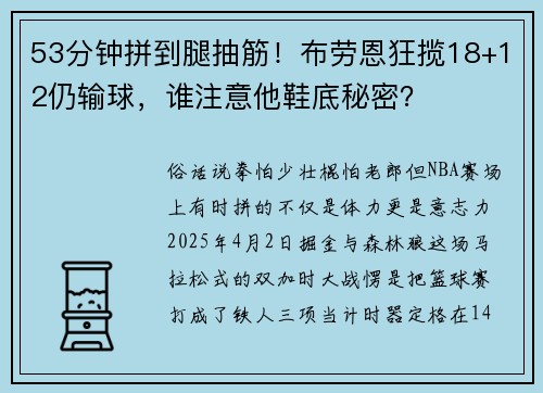 53分钟拼到腿抽筋！布劳恩狂揽18+12仍输球，谁注意他鞋底秘密？