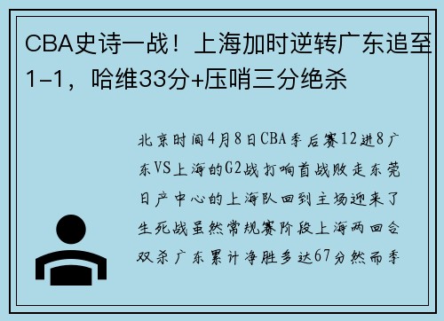 CBA史诗一战！上海加时逆转广东追至1-1，哈维33分+压哨三分绝杀