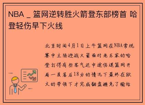 NBA _ 篮网逆转胜火箭登东部榜首 哈登轻伤早下火线