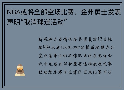 NBA或将全部空场比赛，金州勇士发表声明“取消球迷活动”