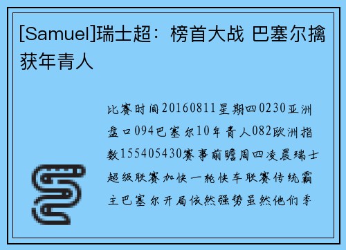 [Samuel]瑞士超：榜首大战 巴塞尔擒获年青人