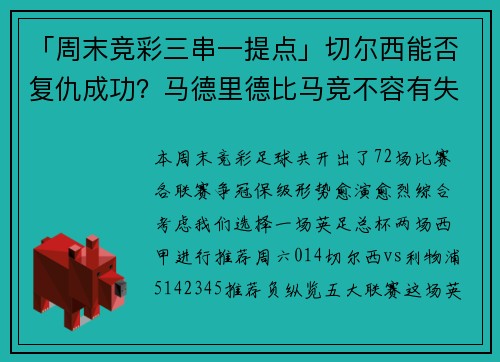 「周末竞彩三串一提点」切尔西能否复仇成功？马德里德比马竞不容有失