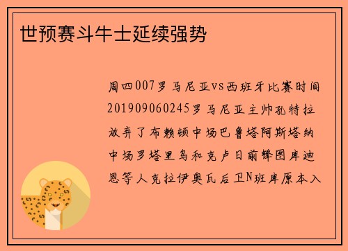 世预赛斗牛士延续强势