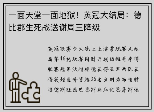 一面天堂一面地狱！英冠大结局：德比郡生死战送谢周三降级