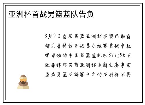 亚洲杯首战男篮蓝队告负