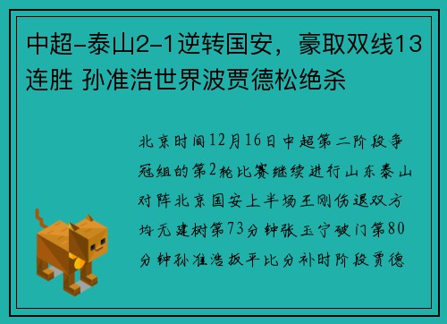 中超-泰山2-1逆转国安，豪取双线13连胜 孙准浩世界波贾德松绝杀