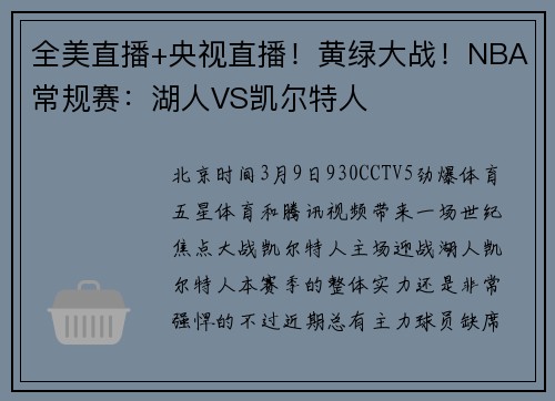 全美直播+央视直播！黄绿大战！NBA常规赛：湖人VS凯尔特人