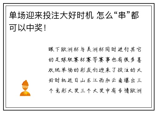 单场迎来投注大好时机 怎么“串”都可以中奖！
