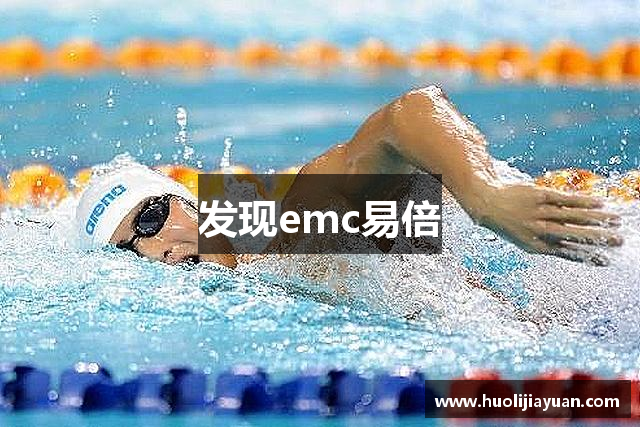 发现emc易倍